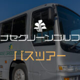 3月21日（木）バスツアー開催
