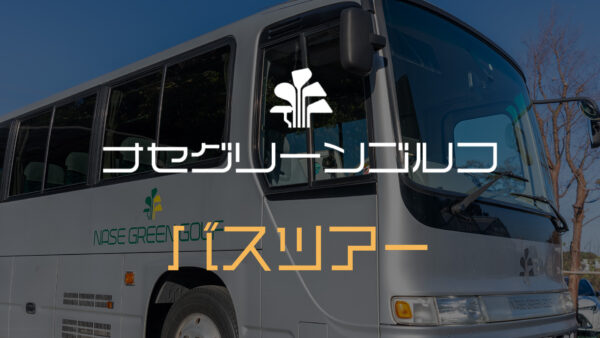 3月21日（木）バスツアー開催