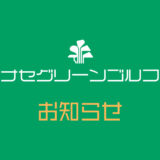 神奈川県アマチュアゴルフ大会にご参加のクラブカード会員を応援します。